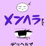 エロまんが家がメンヘラさんとデリヘルで遊んできた話（単話）