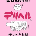 エロまんが家がデリヘルに行ってきた話（単話）