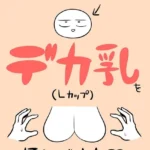 エロまんが家がデカ乳を揉んできた話（単話）
