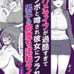 即ハメライフが過酷すぎてインポと噂され彼女にフラれた男子の即堕ち逆転ライフ（単話）