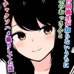 俺の同級生が知らないうちに近所のおっさんとドチャクソハメ撮りしてた話（単話）