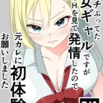 ビッチぶってた処女ギャルですが友達のHを見て発情したので元カレに初体験をお願いしました