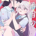 16番目のギフト（単話）