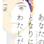 あなたのとなりにわたしだけ（単話）