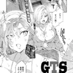 GTS（単話）（9）