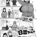 デカ陰ガ〜ル日菜ちゃん ドキドキデビュー戦♪（単話）（2）