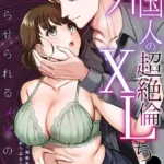 外国人の超絶倫XLち●ぽでわからせられるメスの本能「規格外な体格差でイキつぶされちゃう…っ」