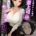 仕事で失敗ばかりの俺が人妻上司（48）と残業したら濡れ濡れセックス始まった話 モザイク版
