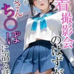 水着撮影会のはずが、いつのまにかおぢさんち〇ぽに沼る話 モザイク版