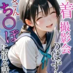 水着撮影会のはずが、いつのまにかおぢさんち〇ぽに沼る話 モザイク版（2）