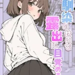 幼馴染のせいで露出に目覚める話。 モザイク版（単話）