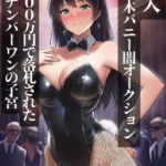 潜入六本木バニー闇オークション 1800万円で落札された人気ナンバーワンの子宮（単話）