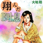 翔んだE吐息・大地翔ピンクロマン