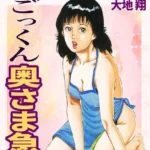 ごっくん奥さま急便・大地翔ピンクロマン