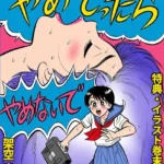 やめてったらやめないで＜特典・イラスト入り特装版＞・架空伝説