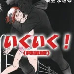 いくいく！＜特典・イラスト入り特装版＞・架空伝説