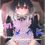 初恋メイド（単話）