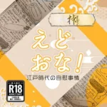 えどおな！（単話）