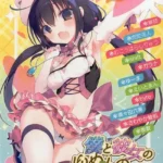 僕と彼女のゆめものがたり。第4集