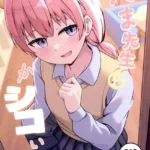 たま先生はかシコい子（単話）