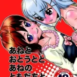 あねとおとうととあねのともだちと