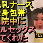 爆乳ナースが全身包帯入院中にフルセックスしてくれた「ナース最高！！！」