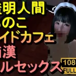 透明人間メイドカフェ痴●フルセックス「あのこかわいいね」