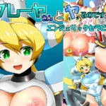 プレーヤさんとヤるのです！エンジェリックセラピー編（単話）