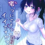 自宅、ついてイッてイイですか？準備号（単話）