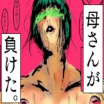 母さんが、負けた。