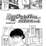 追憶、ひとり暮らしのおばあちゃん（単話）
