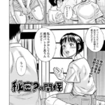 秘密？の関係（単話）
