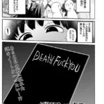 デスファックユー（単話）
