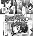 まみれるタワまん（単話）