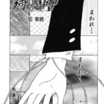 縛×師（単話）（10）