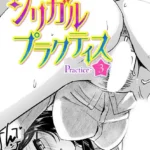 シリガルプラクティス（単話）（3）