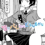 皆にバレたらどうなるかな（単話）