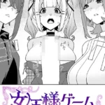 女王様ゲーム（単話）