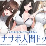 オナサポ人間ドック