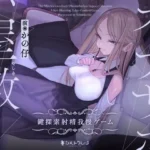 意地悪なお嬢様のオナサポ屋敷 〜鍵探索射精我慢ゲーム〜