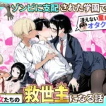 ゾンビに支配された学園で冴えない童貞のオタク君が少女たちの救世主になる話2