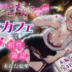 アラサーうざカワ同期とネカフェでHの相性確認をした結果