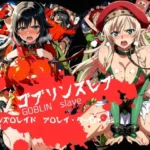 ゴブリンスレイブ  クイーンズ◯レイド  ア◯レイ・ター◯ャン編