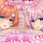 気持ちいいコト、全部身体に教えてあげる♪