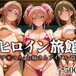 ヒロイン旅館 -ア◯マス・お姉さんアイドル篇-