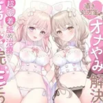おちんちんのオナやみ解決☆囁き処方箋♪〜超密着舐め治療で蕩ける入院性活〜