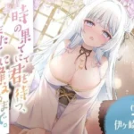 時の果てにて君を待つ、また君に逢えるまで。
