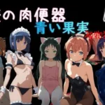 俺の肉便器  青い果実 初物狩り4