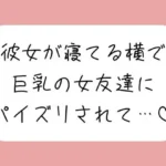 彼女が寝てる横で、巨乳の女友達にパイズリでこっそり搾り取られちゃう♪