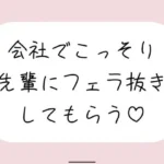 誰もいない会議室で声我慢させられながら、会社の先輩にフェラ抜きしてもらう♪